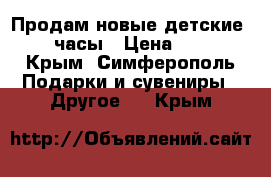 Продам новые детские Smart-часы › Цена ­ 2 000 - Крым, Симферополь Подарки и сувениры » Другое   . Крым